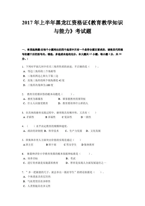 2017年上半年黑龙江资格证《教育教学知识与能力》考试题