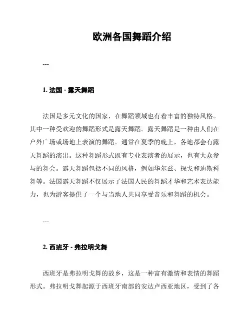 欧洲各国舞蹈介绍