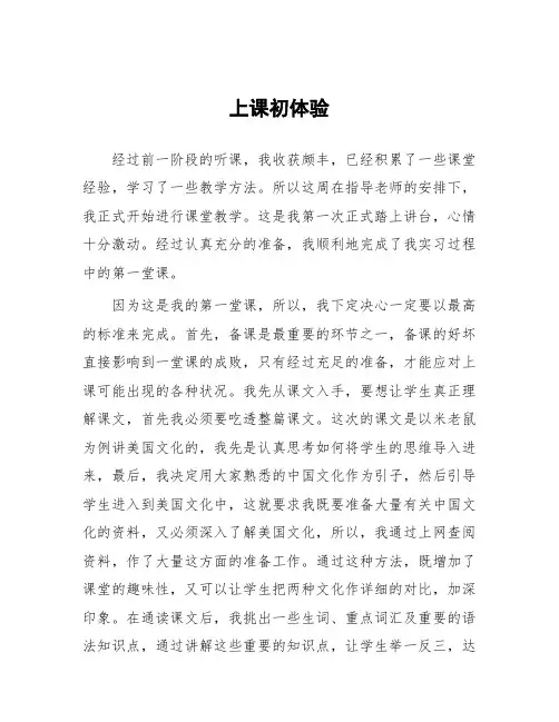 顶岗实习心得体会：上课初体验