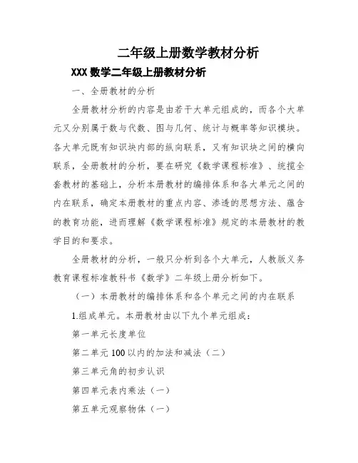 二年级上册数学教材分析