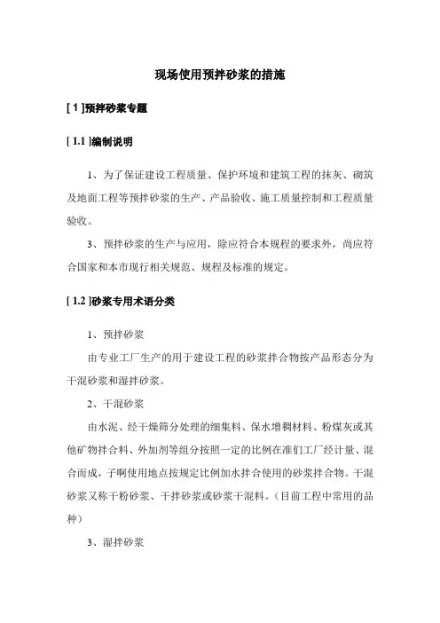 现场使用预拌砂浆的措施