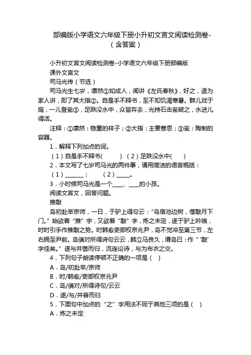 部编版小学语文六年级下册小升初文言文阅读检测卷-(含答案)_5
