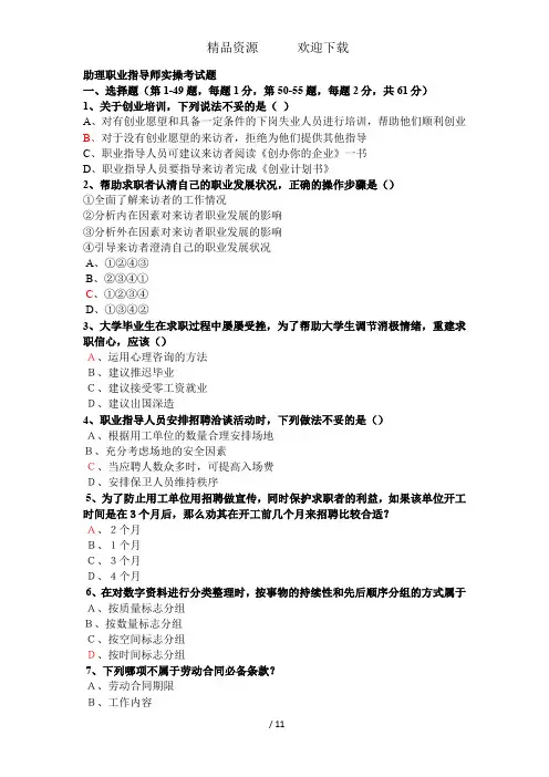 助理职业指导师实操考试题