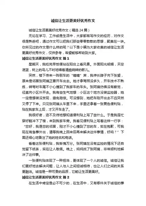 诚信让生活更美好优秀作文（精选24篇）