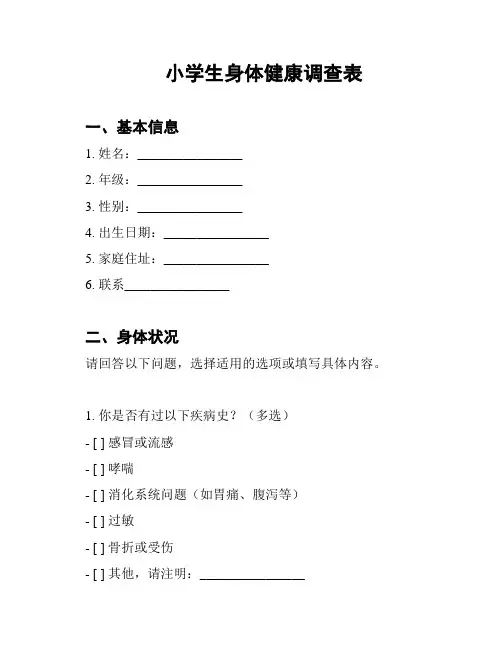 小学生身体健康调查表