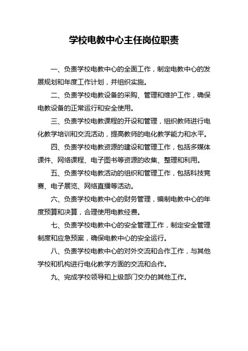 学校电教中心主任岗位职责