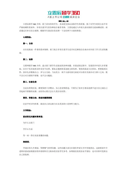 立思辰留学网：留学荷兰校方面试需知