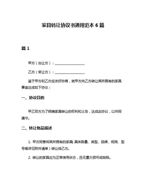 家具转让协议书通用范本6篇