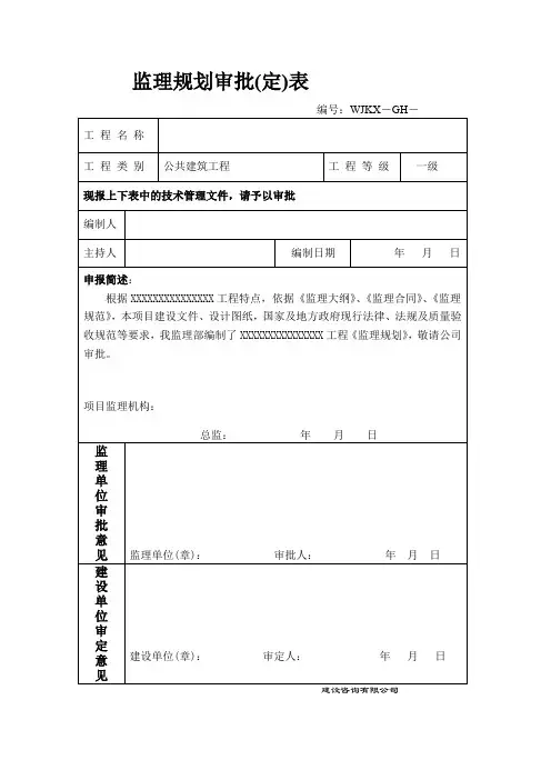 监理规划审批表