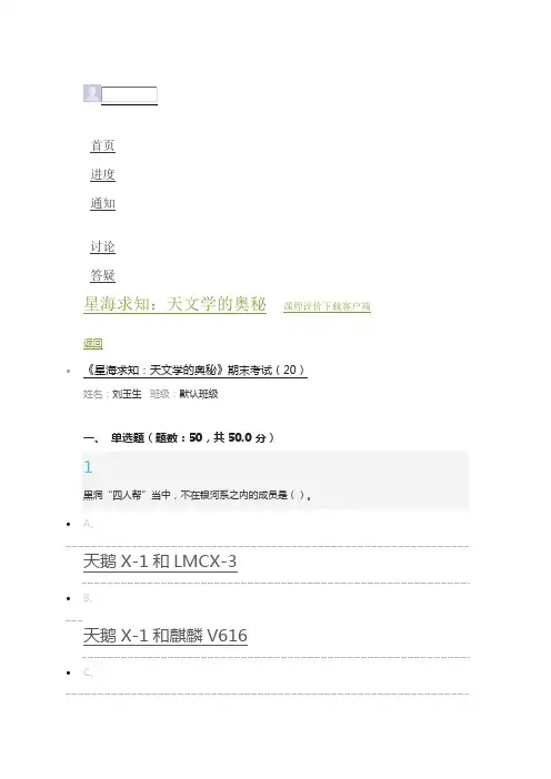 星海求知天文学的奥秘期末考试试题答案