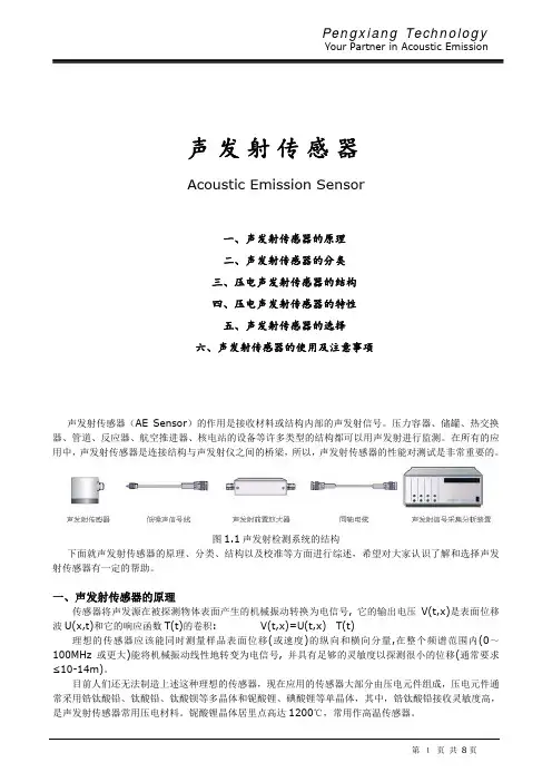 声发射传感器的原理、分类、结构及特性
