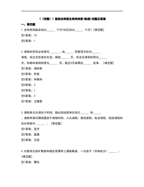 (完整)医院全科医生转岗岗前(制度)试题及答案