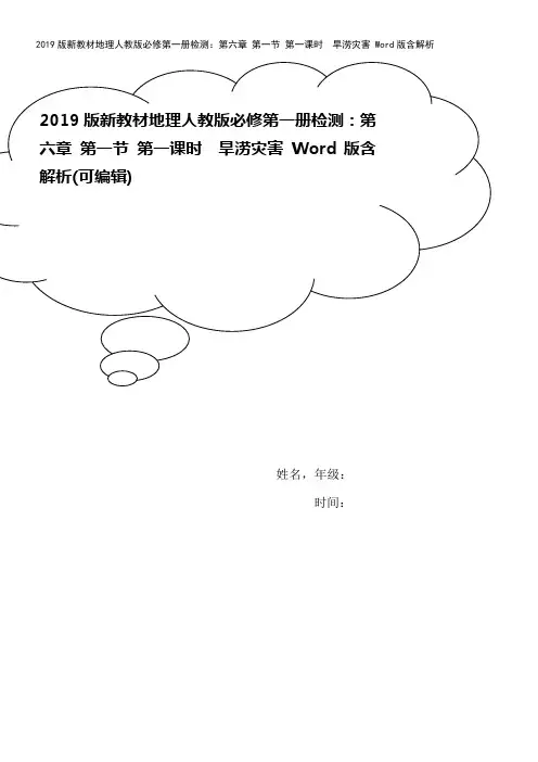 2019版新教材地理人教版必修第一册检测：第六章 第一节 第一课时 旱涝灾害 Word版含解析