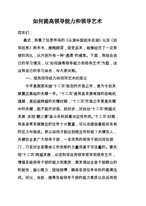 如何提高领导能力和领导艺术