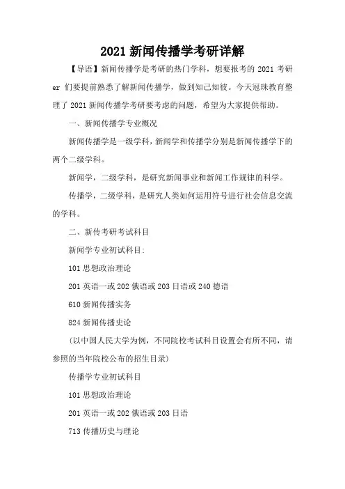 2021新闻传播学考研详解-考研辅导