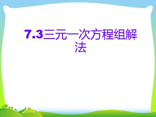 【最新】华师大版七年级数学下册第七章《三元一次方程组及其解法》公开课课件.ppt
