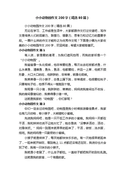 小小动物园作文200字（精选80篇）