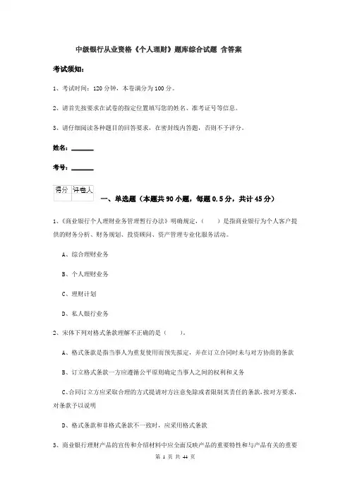 中级银行从业资格《个人理财》题库综合试题 含答案