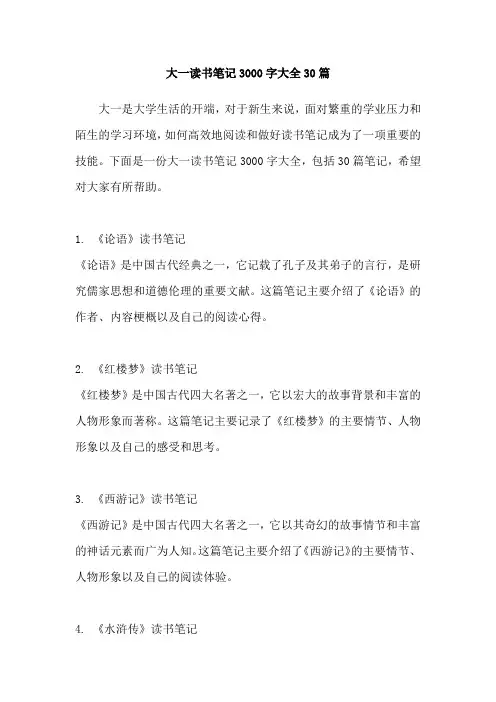 大一读书笔记3000字大全30篇