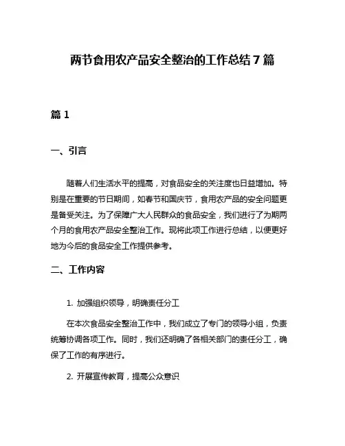 两节食用农产品安全整治的工作总结7篇