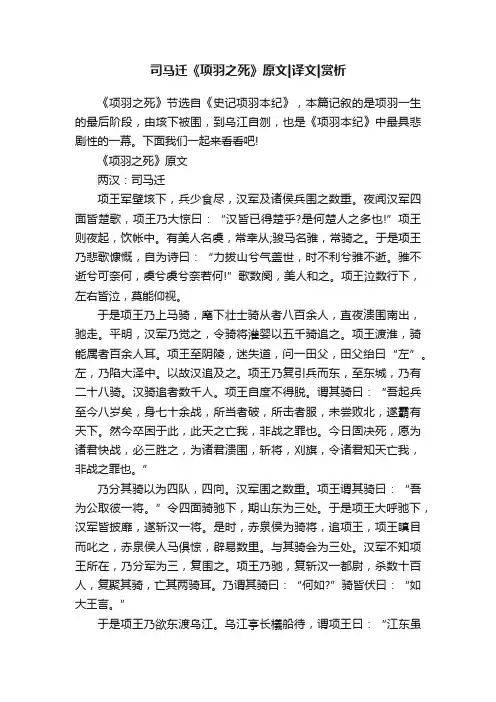 司马迁《项羽之死》原文译文赏析
