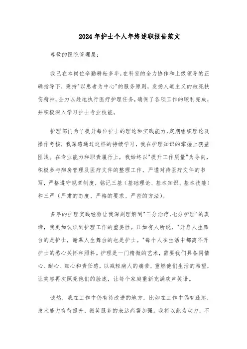 2024年护士个人年终述职报告范文（八篇）