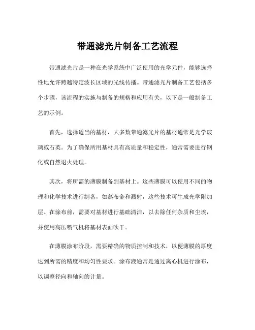 带通滤光片制备工艺流程