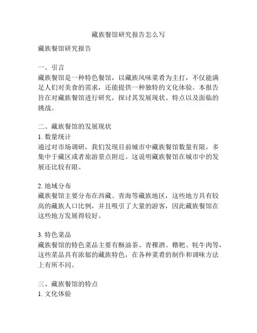 藏族餐馆研究报告怎么写