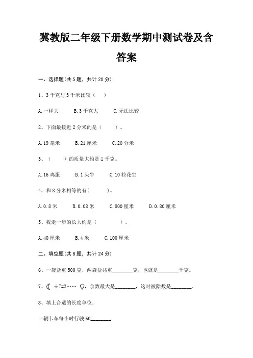 冀教版二年级下册数学期中测试卷及含答案