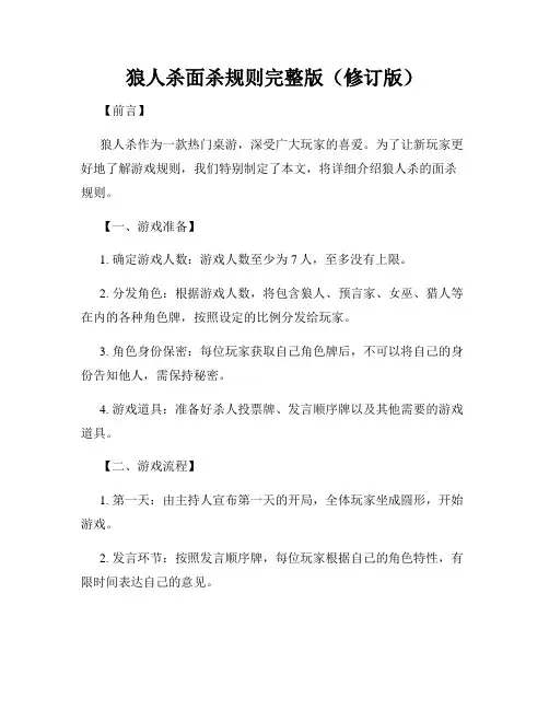 狼人杀面杀规则完整版(修订版)