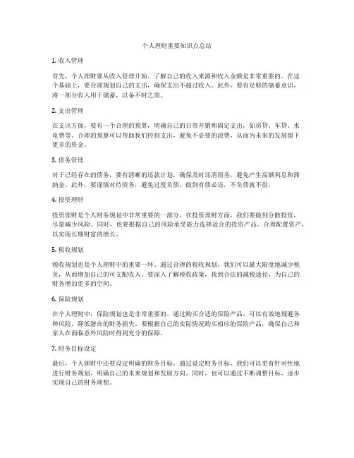 个人理财重要知识点总结