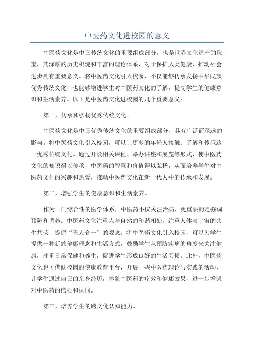 中医药文化进校园的意义