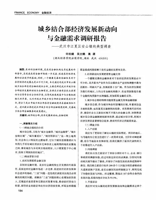城乡结合部经济发展新动向与金融需求调研报告——武汉市江夏区安山镇的典型调查