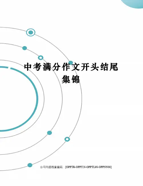 中考满分作文开头结尾集锦