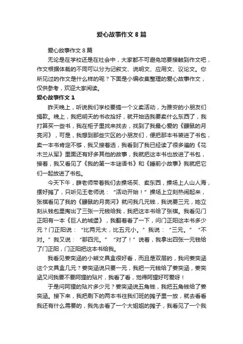爱心故事作文8篇