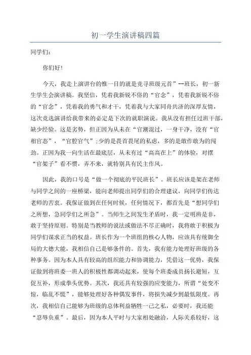 初一学生演讲稿四篇