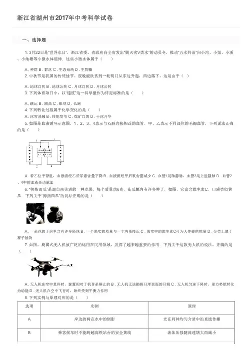 浙江省湖州市2017年中考科学试卷及参考答案