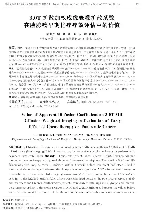 3.0t扩散加权成像表观扩散系数在胰腺癌早期化疗疗效评估中的价值