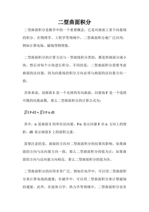 二型曲面积分