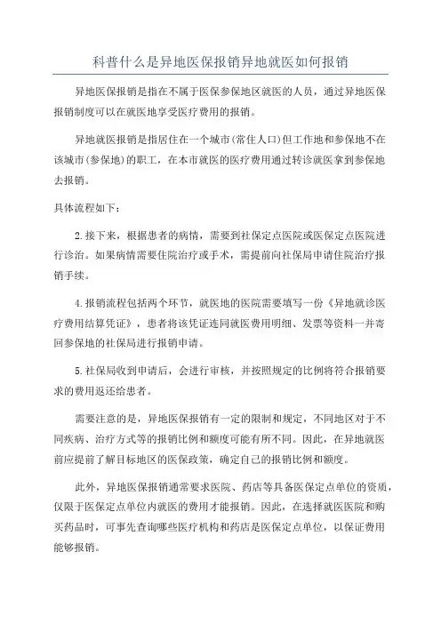 科普什么是异地医保报销异地就医如何报销