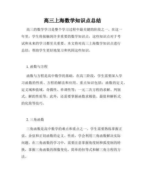 高三上海数学知识点总结