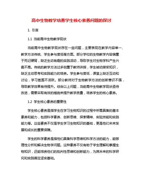 高中生物教学培养学生核心素养问题的探讨