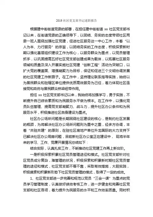 2019社区党支部书记述职报告_述职报告_