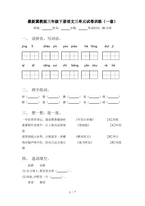最新冀教版三年级下册语文三单元试卷训练(一套)