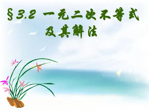高中数学必修5《一元二次不等式及其解法》PPT