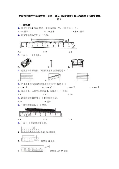 青岛为明学校二年级数学上册第一单元《长度单位》单元检测卷(包含答案解析)