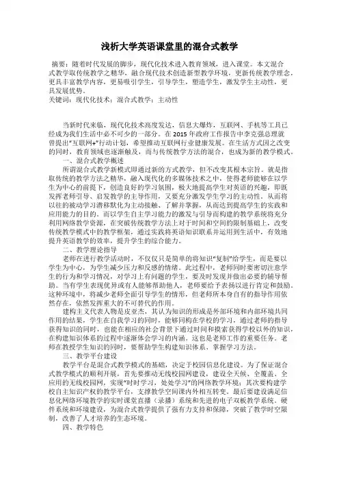 浅析大学英语课堂里的混合式教学