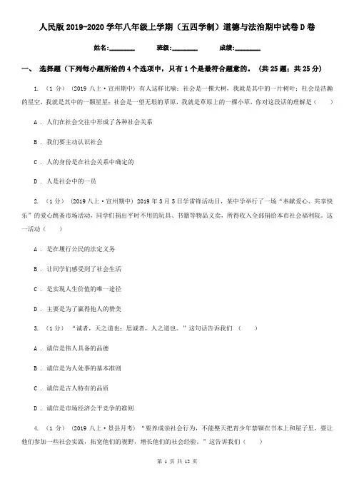 人民版2019-2020学年八年级上学期(五四学制)道德与法治期中试卷D卷