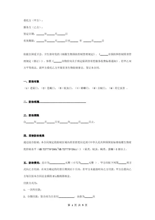 有害生物防治服务合同协议书范本 整理版