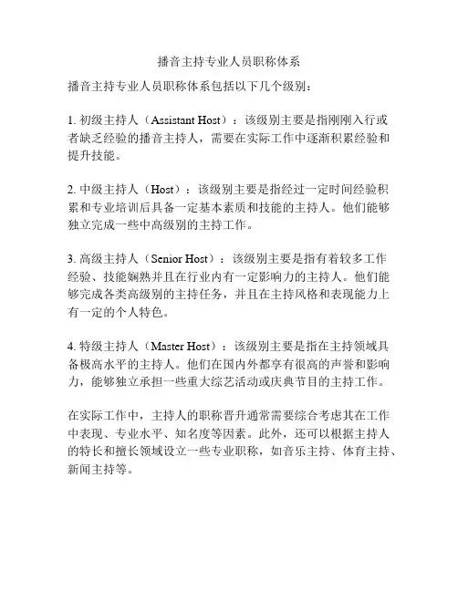 播音主持专业人员职称体系